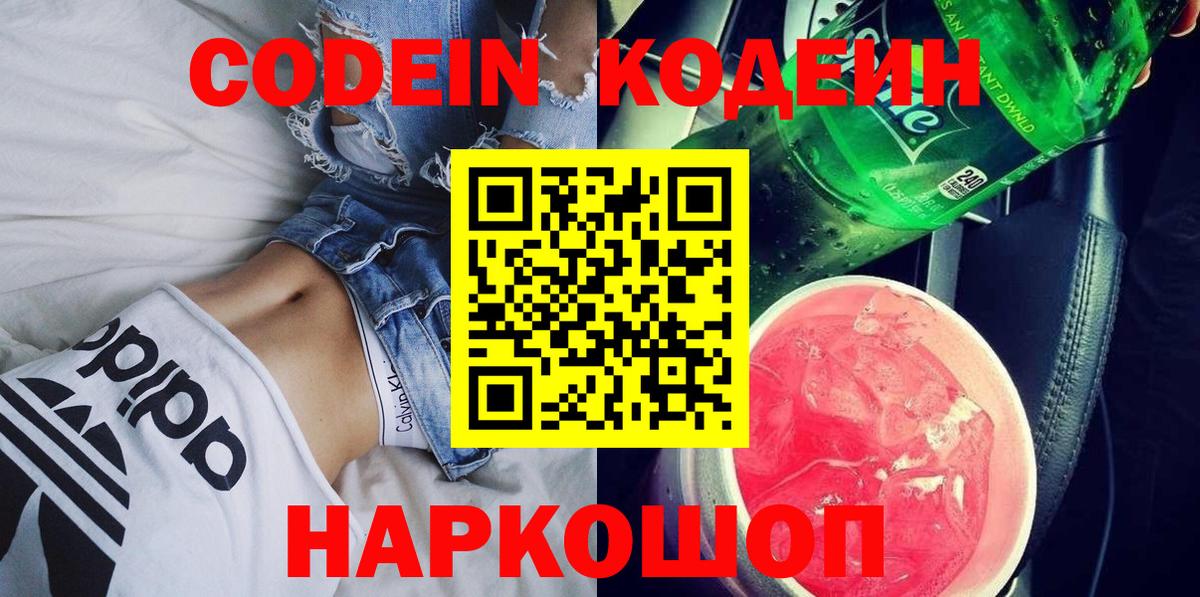 Кодеин Purple Drank Сосновоборск