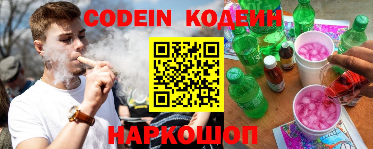 Кодеин напиток Lean (лин)  Вход с VPN  Сосновоборск 